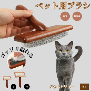【10倍ポイント】シャルトリュー Chartreux ペットブラシ 猫ブラシ 犬ブラシ ペット用ブラシ スリッカーブラシ 抜け毛取り 短毛 中毛 犬用ブラシ 猫用ブラシ 犬猫用 ペット用ブラッシングブラ