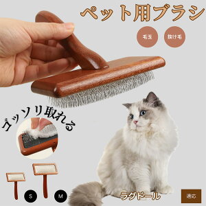 【10倍ポイント】ラグドール ペットブラシ 猫ブラシ 犬ブラシ ペット用ブラシ スリッカーブラシ 抜け毛取り 短毛 中毛 犬用ブラシ 猫用ブラシ 犬猫用 ペット用ブラッシングブラシ 丸洗い 抜