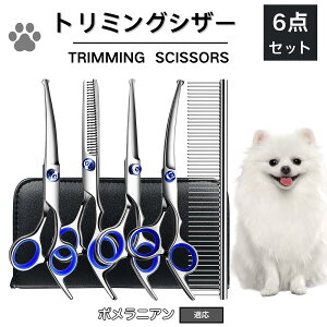 【10倍ポイント】ポメラニアン トリミング シザー 犬 ハサミ はさみ トリミングシザー スキバサミ セニング カット 散髪 犬 猫 ペット 小型犬 中型 大型犬 トリマー コーム お手入れ 美容 安