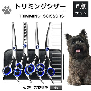 【10倍ポイント】ケアーンテリア(Cairn Terrier) トリミング シザー 犬 ハサミ はさみ トリミングシザー スキバサミ セニング カット 散髪 犬 猫 ペット 小型犬 中型 大型犬 トリマー コーム お