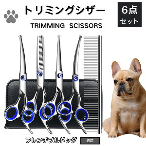 【10倍ポイント】フレンチ・ブルドッグ トリミング シザー 犬 ハサミ はさみ トリミングシザー スキバサミ セニング カット 散髪 犬 猫 ペット 小型犬 中型 大型犬 トリマー コーム お手入れ