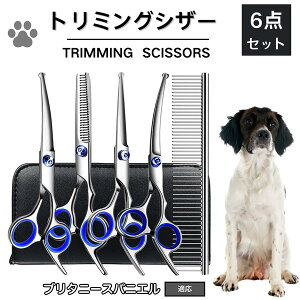 【10倍ポイント】ブリタニー・スパニエル トリミング シザー 犬 ハサミ はさみ トリミングシザー スキバサミ セニング カット 散髪 犬 猫 ペット 小型犬 中型 大型犬 トリマー コーム お手入
