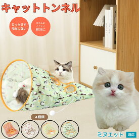 「最大15%オフクーポン」 ミヌエット Minuet 猫トンネル キャットトンネル 折りたたみ式 ペットトンネル 犬猫兼用 多頭飼い 室内 隠れ家 おもちゃ 運動不足 解消 ストレス発散 コンパクト収納 洗える ナイロン製 ボール付き じゃらし付き