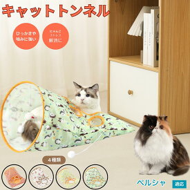 「最大15%オフクーポン」 ペルシャ Persian 猫トンネル キャットトンネル 折りたたみ式 ペットトンネル 犬猫兼用 多頭飼い 室内 隠れ家 おもちゃ 運動不足 解消 ストレス発散 コンパクト収納 洗える ナイロン製 ボール付き じゃらし付き