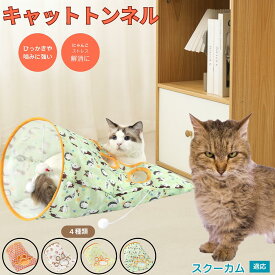 「最大15%オフクーポン」 スクーカム Skookum 猫トンネル キャットトンネル 折りたたみ式 ペットトンネル 犬猫兼用 多頭飼い 室内 隠れ家 おもちゃ 運動不足 解消 ストレス発散 コンパクト収納 洗える ナイロン製 ボール付き じゃらし付き