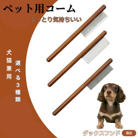 「最大15%オフクーポン」 ダックスフンド コーム ブラシ ペット用ブラシ グルーミングコーム トリミング グルーミングくし 犬用コーム 猫用コーム ステンレス製くし 猫くし 犬ペットコーム 毛玉取り 抜け毛取り 抜け毛 ノミ取り 長毛 短毛