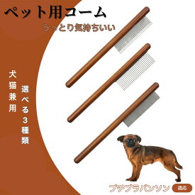 「最大15%オフクーポン」 プチブラバンソン コーム ブラシ ペット用ブラシ グルーミングコーム トリミング グルーミングくし 犬用コーム 猫用コーム ステンレス製くし 猫くし 犬ペットコーム 毛玉取り 抜け毛取り 抜け毛 ノミ取り 長毛 短毛