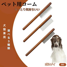 「最大15%オフクーポン」 ボルゾイ（Borzoi） コーム ブラシ ペット用ブラシ グルーミングコーム トリミング グルーミングくし 犬用コーム 猫用コーム ステンレス製くし 猫くし 犬ペットコーム 毛玉取り 抜け毛取り 抜け毛 ノミ取り 長毛 短毛