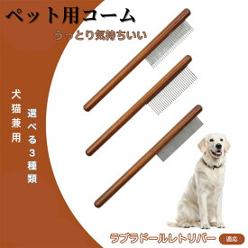 「最大15%オフクーポン」 ラブラドール・レトリバー コーム ブラシ ペット用ブラシ グルーミングコーム トリミング グルーミングくし 犬用コーム 猫用コーム ステンレス製くし 猫くし 犬ペットコーム 毛玉取り 抜け毛取り 抜け毛 ノミ取り 長毛 短毛