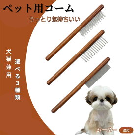 「最大15%オフクーポン」 シーズー（Shih Tzu） コーム ブラシ ペット用ブラシ グルーミングコーム トリミング グルーミングくし 犬用コーム 猫用コーム ステンレス製くし 猫くし 犬ペットコーム 毛玉取り 抜け毛取り 抜け毛 ノミ取り 長毛 短毛