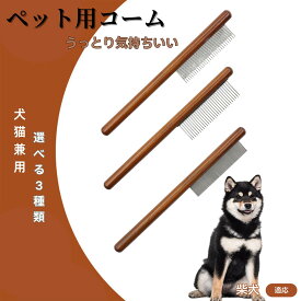 「最大15%オフクーポン」 柴犬（Shiba Inu） コーム ブラシ ペット用ブラシ グルーミングコーム トリミング グルーミングくし 犬用コーム 猫用コーム ステンレス製くし 猫くし 犬ペットコーム 毛玉取り 抜け毛取り 抜け毛 ノミ取り 長毛 短毛
