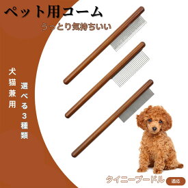 「最大15%オフクーポン」 タイニープードル（Tiny Poodle） コーム ブラシ ペット用ブラシ グルーミングコーム トリミング グルーミングくし 犬用コーム 猫用コーム ステンレス製くし 猫くし 犬ペットコーム 毛玉取り 抜け毛取り 抜け毛 ノミ取り 長毛 短毛