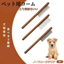「最大15%オフクーポン」 ノーフォークテリア（Norfolk Terrier） コーム ブラシ ペット用ブラシ グルーミングコーム トリミング グルーミングくし 犬用コーム 猫用コーム ステンレス製くし 猫くし 犬ペットコーム 毛玉取り 抜け毛取り 抜け毛 ノミ取り 長毛 短毛