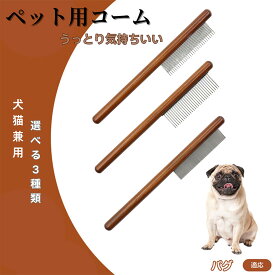 「最大15%オフクーポン」 パグ（Pug） コーム ブラシ ペット用ブラシ グルーミングコーム トリミング グルーミングくし 犬用コーム 猫用コーム ステンレス製くし 猫くし 犬ペットコーム 毛玉取り 抜け毛取り 抜け毛 ノミ取り 長毛 短毛