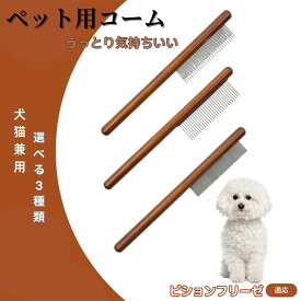 「最大15%オフクーポン」 ビション・フリーゼ コーム ブラシ ペット用ブラシ グルーミングコーム トリミング グルーミングくし 犬用コーム 猫用コーム ステンレス製くし 猫くし 犬ペットコーム 毛玉取り 抜け毛取り 抜け毛 ノミ取り 長毛 短毛
