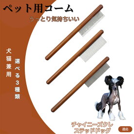 「最大15%オフクーポン」 チャイニーズ・クレステッド・ドッグ コーム ブラシ ペット用ブラシ グルーミングコーム トリミング グルーミングくし 犬用コーム 猫用コーム ステンレス製くし 猫くし 犬ペットコーム 毛玉取り 抜け毛取り 抜け毛 ノミ取り 長毛 短毛