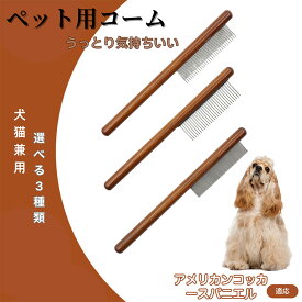 「最大15%オフクーポン」 アメリカン・コッカー・スパニエル コーム ブラシ ペット用ブラシ グルーミングコーム トリミング グルーミングくし 犬用コーム 猫用コーム ステンレス製くし 猫くし 犬ペットコーム 毛玉取り 抜け毛取り 抜け毛 ノミ取り 長毛 短毛