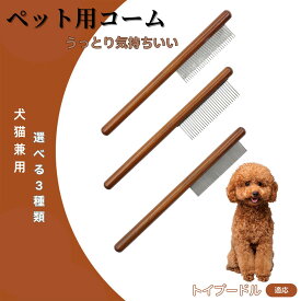 「最大15%オフクーポン」 トイプードル（Toy Poodle） コーム ブラシ ペット用ブラシ グルーミングコーム トリミング グルーミングくし 犬用コーム 猫用コーム ステンレス製くし 猫くし 犬ペットコーム 毛玉取り 抜け毛取り 抜け毛 ノミ取り 長毛 短毛