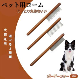 「最大15%オフクーポン」 ボーダー・コリー（Border Collie） コーム ブラシ ペット用ブラシ グルーミングコーム トリミング グルーミングくし 犬用コーム 猫用コーム ステンレス製くし 猫くし 犬ペットコーム 毛玉取り 抜け毛取り 抜け毛 ノミ取り 長毛 短毛