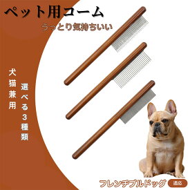 「最大15%オフクーポン」 フレンチ・ブルドッグ コーム ブラシ ペット用ブラシ グルーミングコーム トリミング グルーミングくし 犬用コーム 猫用コーム ステンレス製くし 猫くし 犬ペットコーム 毛玉取り 抜け毛取り 抜け毛 ノミ取り 長毛 短毛