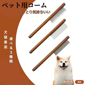 「最大15%オフクーポン」 秋田犬（Akita Inu） コーム ブラシ ペット用ブラシ グルーミングコーム トリミング グルーミングくし 犬用コーム 猫用コーム ステンレス製くし 猫くし 犬ペットコーム 毛玉取り 抜け毛取り 抜け毛 ノミ取り 長毛 短毛