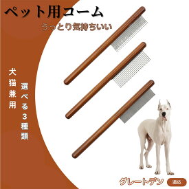 「最大15%オフクーポン」 グレート・デーン（Great Dane） コーム ブラシ ペット用ブラシ グルーミングコーム トリミング グルーミングくし 犬用コーム 猫用コーム ステンレス製くし 猫くし 犬ペットコーム 毛玉取り 抜け毛取り 抜け毛 ノミ取り 長毛 短毛