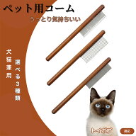 「最大15%オフクーポン」 トイボブ Toybob コーム ブラシ ペット用ブラシ グルーミングコーム トリミング…