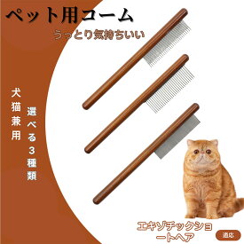 「最大15%オフクーポン」 エキゾチックショートヘア コーム ブラシ ペット用ブラシ グルーミングコーム トリミング グルーミングくし 犬用コーム 猫用コーム ステンレス製くし 猫くし 犬ペットコーム 毛玉取り 抜け毛取り 抜け毛 ノミ取り 長毛 短毛