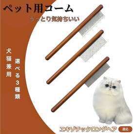 「最大15%オフクーポン」 エキゾチックロングヘア Exotic Longhair コーム ブラシ ペット用ブラシ グルーミングコーム トリミング グルーミングくし 犬用コーム 猫用コーム ステンレス製くし 猫くし 犬ペットコーム 毛玉取り 抜け毛取り 抜け毛 ノミ取り 長毛 短毛