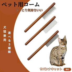 「最大15%オフクーポン」 サバンナキャット Savannah Cat コーム ブラシ ペット用ブラシ グルーミングコーム トリミング グルーミングくし 犬用コーム 猫用コーム ステンレス製くし 猫くし 犬ペットコーム 毛玉取り 抜け毛取り 抜け毛 ノミ取り 長毛 短毛