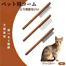 「最大15%オフクーポン」 チャウシー Chausie コーム ブラシ ペット用ブラシ グルーミングコーム トリミング グルーミングくし 犬用コーム 猫用コーム ステンレス製くし 猫くし 犬ペットコーム 毛玉取り 抜け毛取り 抜け毛 ノミ取り 長毛 短毛