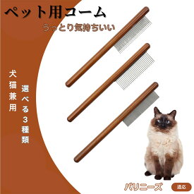 「最大15%オフクーポン」 バリニーズ Balinese コーム ブラシ ペット用ブラシ グルーミングコーム トリミング グルーミングくし 犬用コーム 猫用コーム ステンレス製くし 猫くし 犬ペットコーム 毛玉取り 抜け毛取り 抜け毛 ノミ取り 長毛 短毛