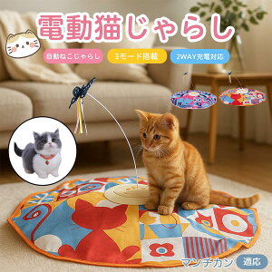 【10倍ポイント】マンチカン Munchkin 電動 自動 猫じゃらし おもちゃ 一人遊び USB充電 3モード 羽付き 知育玩具 室内用 静音設計 ランダム回転 タイマー 多頭飼い対応 留守番安心 運動不足解消
