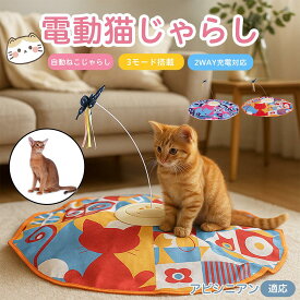 「最大15%オフクーポン」 アビシニアン Abyssinian 電動 自動 猫じゃらし おもちゃ 一人遊び USB充電 3モード 羽付き 知育玩具 室内用 静音設計 ランダム回転 タイマー 多頭飼い対応 留守番安心 運動不足解消 ストレス解消 狩猟本能刺激