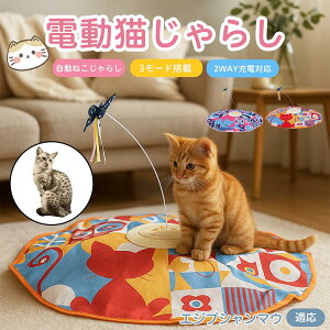 【10倍ポイント】エジプシャンマウ Egyptian Mau 電動 自動 猫じゃらし おもちゃ 一人遊び USB充電 3モード 羽付き 知育玩具 室内用 静音設計 ランダム回転 タイマー 多頭飼い対応 留守番安心 運