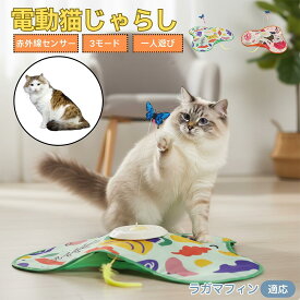 【5倍ポイント】 ラガマフィン RagaMuffin 猫 おもちゃ 電動 自動 猫じゃらし 一人遊び 動く玩具 羽付き 充電式 3モード 知育玩具 赤外線感知 複数ペット対応 ストレス解消 狩猟本能刺激 運動不足解消 留守番安心 室内用 静音設計 人気グッズ