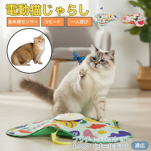【10倍ポイント】ブリティッシュショートヘア(ゴールデン) 猫 おもちゃ 電動 自動 猫じゃらし 一人遊び 動く玩具 羽付き 充電式 3モード 知育玩具 赤外線感知 複数ペット対応 ストレス解