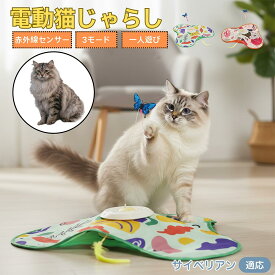 「最大15%オフクーポン」 サイベリアン Siberian 猫 おもちゃ 電動 自動 猫じゃらし 一人遊び 動く玩具 羽付き 充電式 3モード 知育玩具 赤外線感知 複数ペット対応 ストレス解消 狩猟本能刺激 運動不足解消 留守番安心 室内用 静音設計 人気グッズ