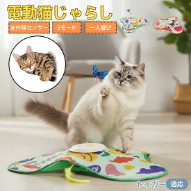 「最大15%オフクーポン」 トイガー Toyger 猫 おもちゃ 電動 自動 猫じゃらし 一人遊び 動く玩具 羽付き 充電式 3モード 知育玩具 赤外線感知 複数ペット対応 ストレス解消 狩猟本能刺激 運動不足解消 留守番安心 室内用 静音設計 人気グッズ