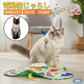「最大15%オフクーポン」 スノーシュー Snowshoe 猫 おもちゃ 電動 自動 猫じゃらし 一人遊び 動く玩具 羽付き 充電式 3モード 知育玩具 赤外線感知 複数ペット対応 ストレス解消 狩猟本能刺激 運動不足解消 留守番安心 室内用 静音設計 人気グッズ