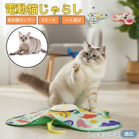 「最大15%オフクーポン」 トンキニーズ Tonkinese 猫 おもちゃ 電動 自動 猫じゃらし 一人遊び 動く玩具 羽付き 充電式 3モード 知育玩具 赤外線感知 複数ペット対応 ストレス解消 狩猟本能刺激 運動不足解消 留守番安心 室内用 静音設計 人気グッズ
