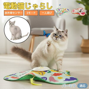 【10倍ポイント】バーミラ Burmilla 猫 おもちゃ 電動 自動 猫じゃらし 一人遊び 動く玩具 羽付き 充電式 3モード 知育玩具 赤外線感知 複数ペット対応 ストレス解消 狩猟本能刺激 運動不足解消