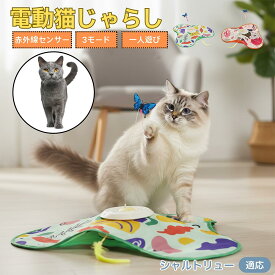 「最大15%オフクーポン」 シャルトリュー Chartreux 猫 おもちゃ 電動 自動 猫じゃらし 一人遊び 動く玩具 羽付き 充電式 3モード 知育玩具 赤外線感知 複数ペット対応 ストレス解消 狩猟本能刺激 運動不足解消 留守番安心 室内用 静音設計 人気グッズ