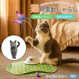 「最大15%オフクーポン」 シャルトリュー Chartreux 自動 猫じゃらし 充電式 3モード 羽付き 知育玩具 赤外線感知 室内用 静音設計 一人遊び 多頭飼い対応 留守番安心 ストレス解消 狩猟本能刺激 運動不足解消 安全設計 丈夫 人気 高評価 おもちゃ