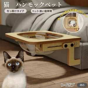 【10倍ポイント】トイボブ Toybob 猫 ベッド 木製ハンモック 窓用ハンモック ベットハンモック 窓用ハンモック 猫窓用ベッド 猫ハンモックケージ用 宇宙船ボウル 透明ドーム型 引っ掛ける式