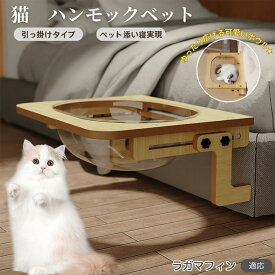 「最大15%オフクーポン」 ラガマフィン RagaMuffin 猫 ベッド 木製ハンモック 窓用ハンモック ベットハンモック 窓用ハンモック 猫窓用ベッド 猫ハンモックケージ用 宇宙船ボウル 透明ドーム型 引っ掛ける式 猫窓につけるベッド 日光浴 ストレス解消