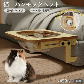 「最大15%オフクーポン」 ペルシャ Persian 猫 ベッド 木製ハンモック 窓用ハンモック ベットハンモック 窓用ハンモック 猫窓用ベッド 猫ハンモックケージ用 宇宙船ボウル 透明ドーム型 引っ掛ける式 猫窓につけるベッド 日光浴 ストレス解消