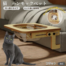 「最大15%オフクーポン」 コラット Korat 猫 ベッド 木製ハンモック 窓用ハンモック ベットハンモック 窓用ハンモック 猫窓用ベッド 猫ハンモックケージ用 宇宙船ボウル 透明ドーム型 引っ掛ける式 猫窓につけるベッド 日光浴 ストレス解消