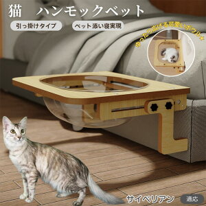 【10倍ポイント】サイベリアン Siberian 猫 ベッド 木製ハンモック 窓用ハンモック ベットハンモック 窓用ハンモック 猫窓用ベッド 猫ハンモックケージ用 宇宙船ボウル 透明ドーム型 引っ掛け