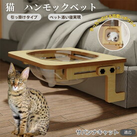 「最大15%オフクーポン」 サバンナキャット Savannah Cat 猫 ベッド 木製ハンモック 窓用ハンモック ベットハンモック 窓用ハンモック 猫窓用ベッド 猫ハンモックケージ用 宇宙船ボウル 透明ドーム型 引っ掛ける式 猫窓につけるベッド 日光浴 ストレス解消